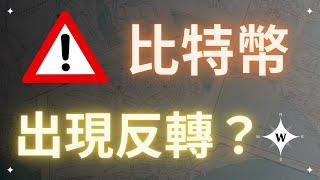 比特幣出現反轉？山寨幣又不行了？【比特幣午報】#bitcoin #ethereum #cardano #link #crypto