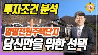 북한강뷰 전원주택단지! 투자최적조건 분석_네오비동서남북