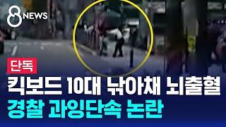 [단독] 킥보드 타던 10대 낚아채 '뇌출혈'…과잉단속 논란 / SBS 8뉴스
