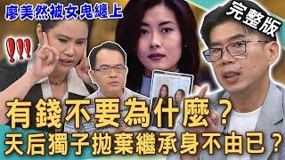 【新聞挖挖哇】天價遺產有代價！廖美然「心臟病發」痙攣被女鬼纏上！54歲中山美穗驟逝驚駭內幕！獨子拋棄繼承「2億遺產」身不由已？20250620｜來賓：呂文婉、廖美然、蘇家宏、陳玲玲、林萃芬