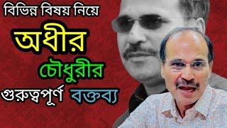 সাংবাদিক বৈঠকে  অধীর চৌধুরী পরিস্থিতি নিয়ে যা বললেন