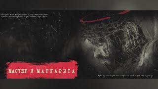 В КТЦ «Югра-Классик» состоится показ спектакля «Мастер и Маргарита»