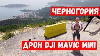 Велопутешествие по Ченогории. Дрон DJI MAVIC MINI. Будва. Черногория.