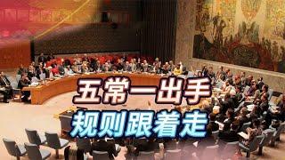 “五常一出手，规则跟着走”，盘点联合国五常，这些年来的骚操作