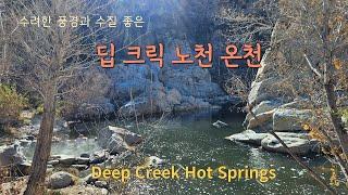 뜨겁고 수질 좋은 남가주 최고의 노천온천 딥 크릭 핫 스프링스 Deep Creek Hot Springs