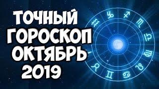 САМЫЙ ТОЧНЫЙ ГОРОСКОП НА ОКТЯБРЬ 2019 по ЗНАКАМ ЗОДИАКА