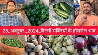 October 25, 2024 दिल्ली सब्जियों के भाव delhi vegetables market delhi fruit market #vegetables