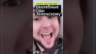 Батюшка Зеля:Юрий Лисовский #зеленский #перемога #украина