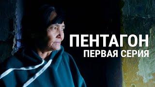 "Пентагон". Первая серия: "Мы здесь не живем, мы приспосабливаемся". Проект Андрея Лошака