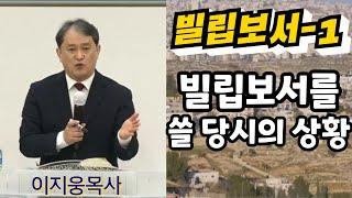 [빌립보서-1]사도바울이 빌립보서를 쓸 당시의 상황들 ㅣ이지웅목사ㅣ더 바이블 미니스트리ㅣ
