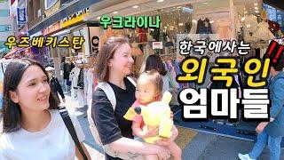 남대문시장에 간 외국인 엄마들~ 우즈베키스탄 (국제커플)