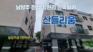 남양주 진접 장현리 신축빌라 산들리움 막힘없는 거실뷰 및 상권 학군 모두 만족하는 신축현장