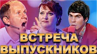 КВН Встреча выпускников /Сборник лучших выступлений / Часть 3