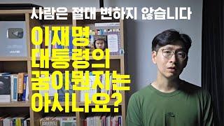 이재명 대통령의 꿈 난 아는데 왜 당신은 모르는가