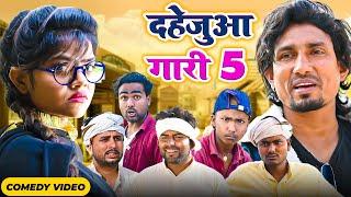 दहेजुआ गारी 5 | Dahejua Gari 5  | Rustic fun | @ManiMerajVines | New Bhojpuri Comedy mani meraj