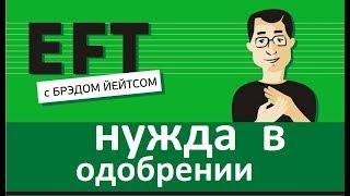 Нужда в одобрении и хороших оценках #брэдйейтс #павелпоздняков #eft