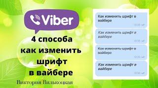 4 СПОСОБА КАК ИЗМЕНИТЬ ШРИФТ В ВАЙБЕРЕ #вайбер #шрифты #лайфхак #лайфхаки #ВикаВилка