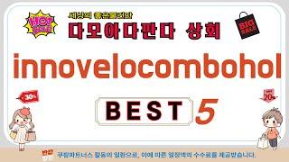 innovelocombohol 인기 추천 리뷰 TOP5