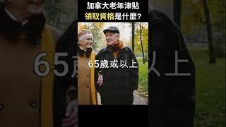 加拿大老年津貼領取資格是什麼 | 專業理財師 Zoe Lee #shorts