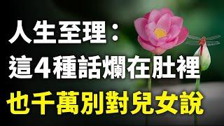 百歲老人含淚忠告：這4種話寧願爛肚子裡，也千萬別對兒女說，否則多半晚景淒涼！｜#三味書屋 #曉書說 #中老年講堂 #深夜讀書 #幸福 #讀書 #養生 #養老