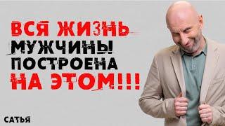 Сатья. Психология мужчин и женщин - Вся правда!