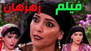 فيلم زهزهان  ـ الفرفوشة و الزهراوية يلي ما بفوت لسانها لحلقها  ـ أمل عرفة من مسلسل الزعيم