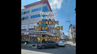 음식특화거리 코너상가주택 월수입525만원 1층편의점 운영중