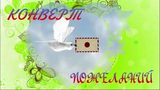 Конверт пожеланий