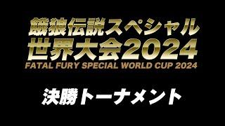 餓狼伝説スペシャル世界大会2024 決勝トーナメント　2024/09/14