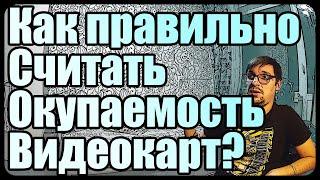 Как правильно считать окупаемость видеокарт? | Кредитный майнинг?