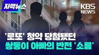 [자막뉴스] '로또' 청약 당첨됐던 쌍둥이 아빠의 반전 '소름' / KBS 2023.11.05.