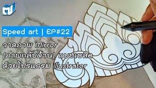 Speed art EP#22 วาดภาพ mirror แบบเบสิค | illustrator