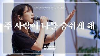 주 사랑이 나를 숨쉬게 해 - 마커스워십 | 소진영 인도 | The Love of God gives me the air I breathe