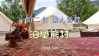 懶人露營／一泊二食／帳篷內都有冷暖氣可以吹，有水豚君可以互動，居然還有北極熊 | 泊樂熊村 Polar Bear Village