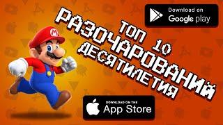  TOP 10 РАЗОЧАРОВАВШИХ ИГР ЗА ПОСЛЕДНИЕ 10 ЛЕТ / агент 3310 / оффлайн игры без интернета