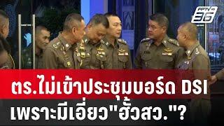 ตร.ไม่เข้าประชุมบอร์ด DSI เพราะมีเอี่ยว"ฮั้วสว."? | เข้มข่าวค่ำ | 5 มี.ค. 68