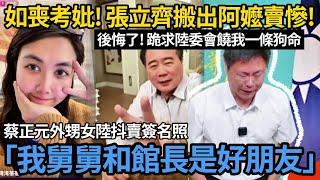 如喪考妣! 張立齊搬出阿嬤賣慘! 後悔了! 跪求陸委會饒我一條狗命! 蔡正元外甥女陸抖賣簽名照「我舅舅和館長是好朋友!」