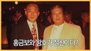 홍금보와 왕호가 절친이다? / YTN 라이프