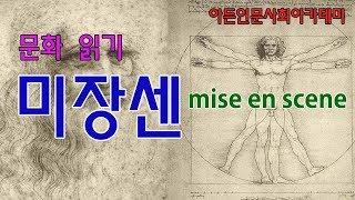 [인문학] 미장센