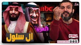 عبدالله الشريف | حلقة 28 | آل سلول | الموسم الثامن