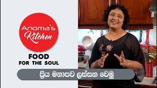 Food for the Soul # 15 - ප්‍රිය මනාපව ලස්සන වෙමු