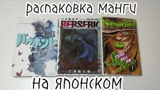 Распаковка японской манги Джо Джо steel ball run // Берсерк // Бродяга