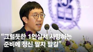 '필즈상' 허준이 교수, 모교 서울대 졸업식 축사 “어느 병원의 그럴듯한 1인실…그런 죽음 위해 정신 팔지 마라” #Shorts