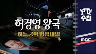 [PD수첩] 허경영 왕국-하늘궁의 영업 비밀 - 2024년 6월 4일 밤 9시