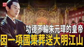 明朝最傳奇皇帝：文如李世民藝賽宋徽宗，從出生註定坐皇位，卻因一項國策葬送大明江山