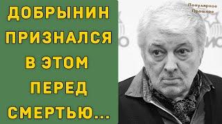 Вячеслав Добрынин скрывал это всю свою жизнь, но сейчас раскрыли правду...