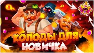 Лучшие Колоды Для Новичка в Rush Royale | Гайд | Обучение