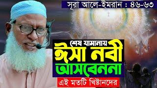 ঈসা আঃ কিভাবে দুনিয়ায় আসবেন।তিনি কি বিবাহ করবেন? কত বছর বয়সে মারা যাবেন?Mau. Mozammel Haque Tafsir