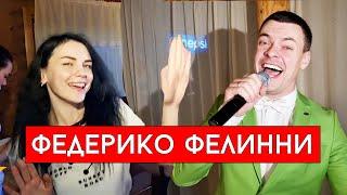 Galibri & Mavik - Федерико Феллини (cover Виталий Лобач)