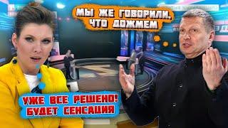 ️14 МИНУТ НАЗАД "ДОГОВОР УЖЕ НА СТОЛЕ! УКРАИНА СОГЛАСНА"! У Скабеевой ЭЙФОРИЯ - СРОЧНЫЙ эфир